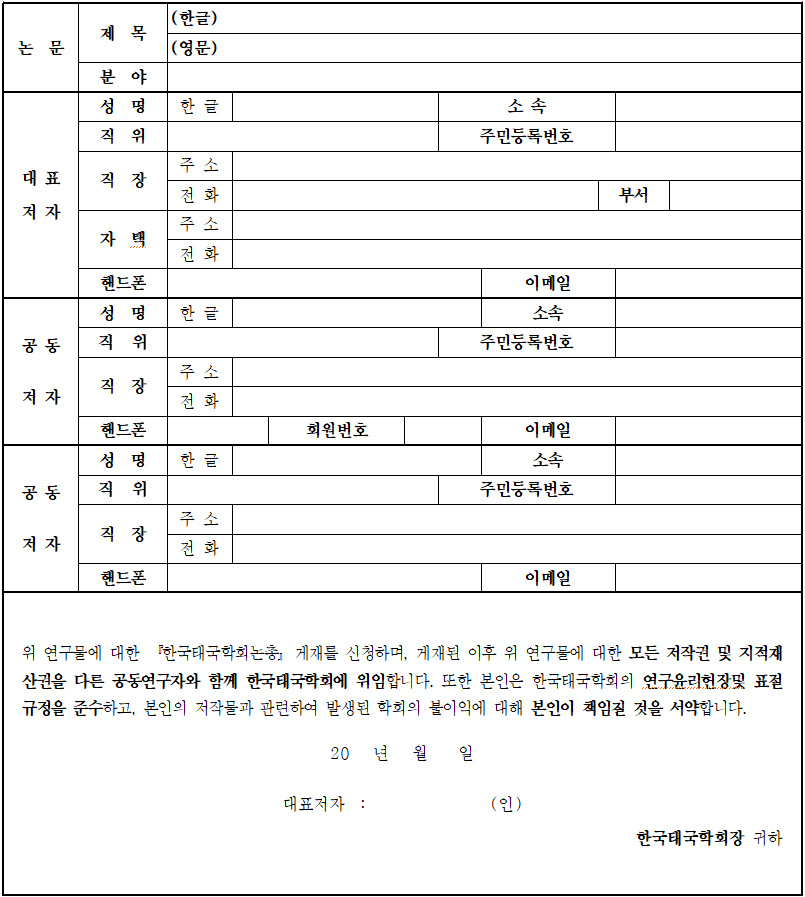 투고자 연구윤리서약서